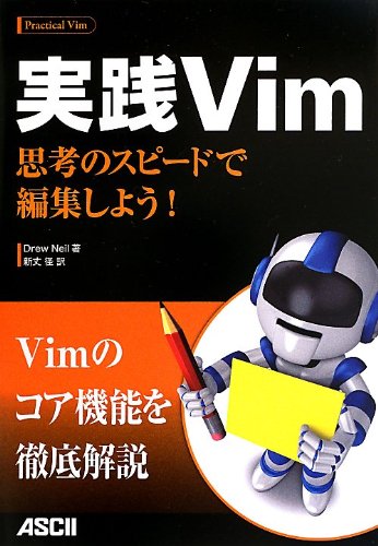Vimを何気なく使っている方にこそおすすめしたい一冊!
目から鱗の機能が見つかるはずです。