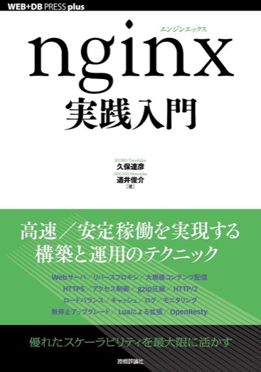 nginxの基本設定からパフォーマンスチューニングまで実践的に解説。
Web開発者必携のnginx入門書です。