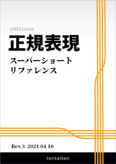 正規表現の構文をコンパクトにまとめたリファレンス。手元に置いておくと便利な一冊です。