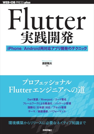 iPhone/Android両対応アプリの開発テクニックを実践的に解説。
Flutterでのクロスプラットフォーム開発を本格的に学べます。
