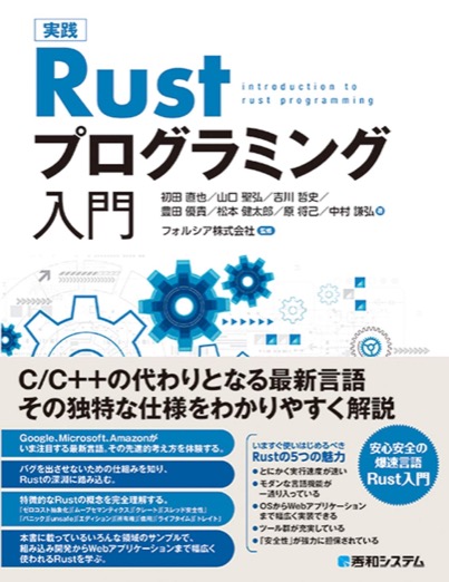 Rustの基本概念からアプリケーション開発まで実践的に学べる入門書。
手を動かしながらRustの力を体感できます。