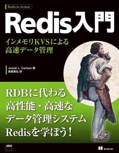 インメモリKVSであるRedisの基礎を体系的に学べる入門書。
データ構造やコマンドを丁寧に解説しています。