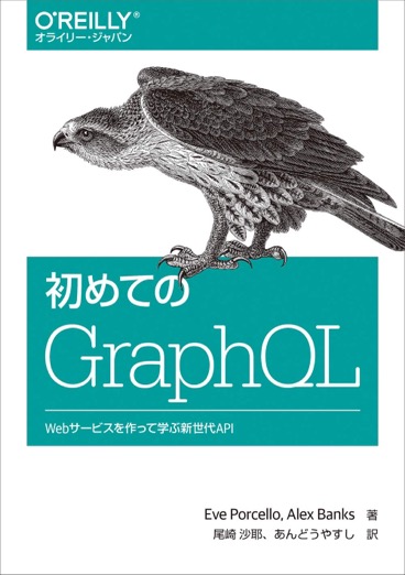 GraphQLの基礎から実践まで、Webサービスを構築しながら学べる入門書。
REST APIとの違いも理解できる一冊です。
