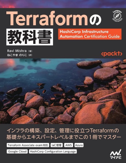 Terraformを教科書的に体系立てて学べる一冊。
IaCの基礎からクラウドインフラの構成管理まで網羅しています。
