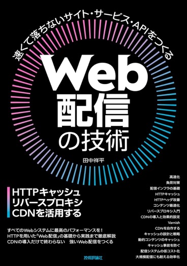 HTTPキャッシュ、リバースプロキシ、CDNなどWeb配信技術を体系的に解説。
nginxと合わせて読むことで理解が深まります。