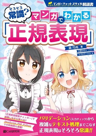 マンガ×チャットスタイルで正規表現を楽しく学べます。初心者にもおすすめ!