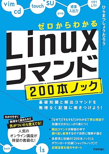 Linux OSの操作に必要なLinuxコマンドを「200本ノック」というコンセプトで学べます。