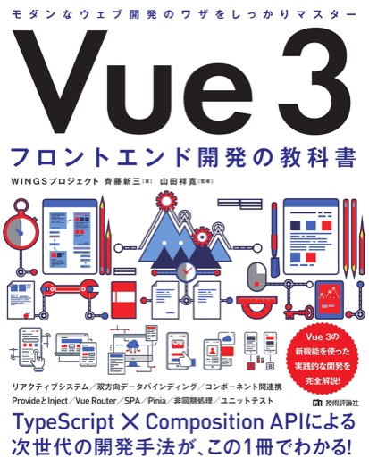 Vue 3をComposition APIから体系的に学べる教科書。
WINGSプロジェクトによる信頼の一冊。