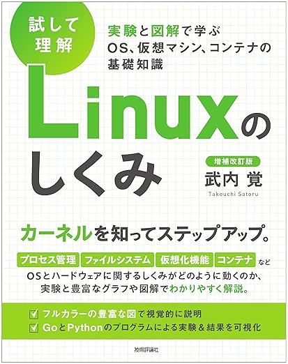 エンジニアとして必須のLinuxの知識を豊富な図解付きで解説。
ソースコードは今風にGo, Pythonにアップデートされています。